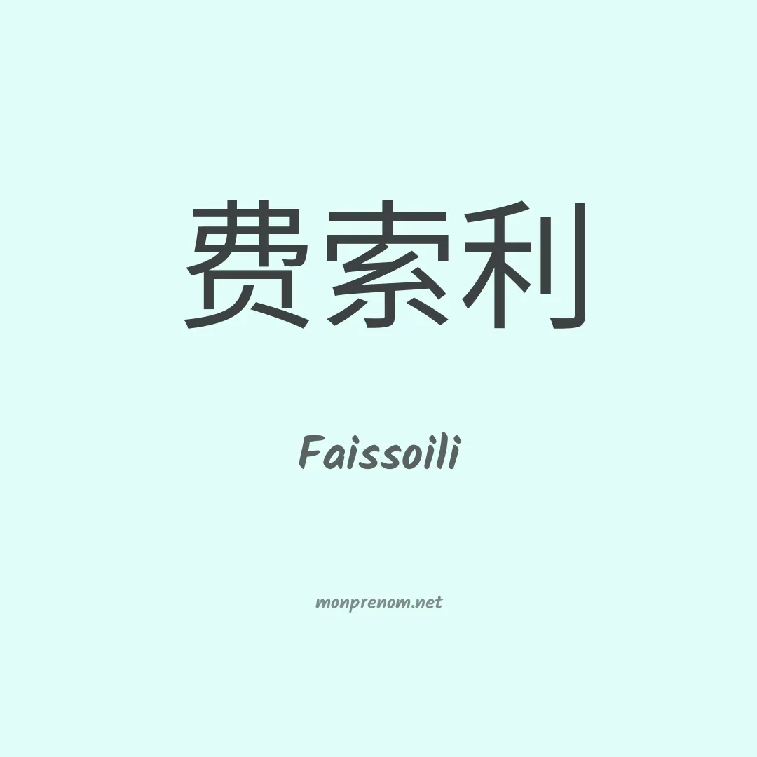 Faissoili en chinois