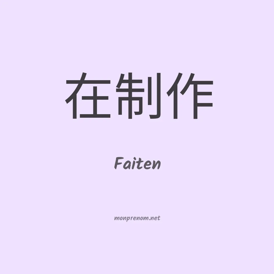 Faiten en chinois