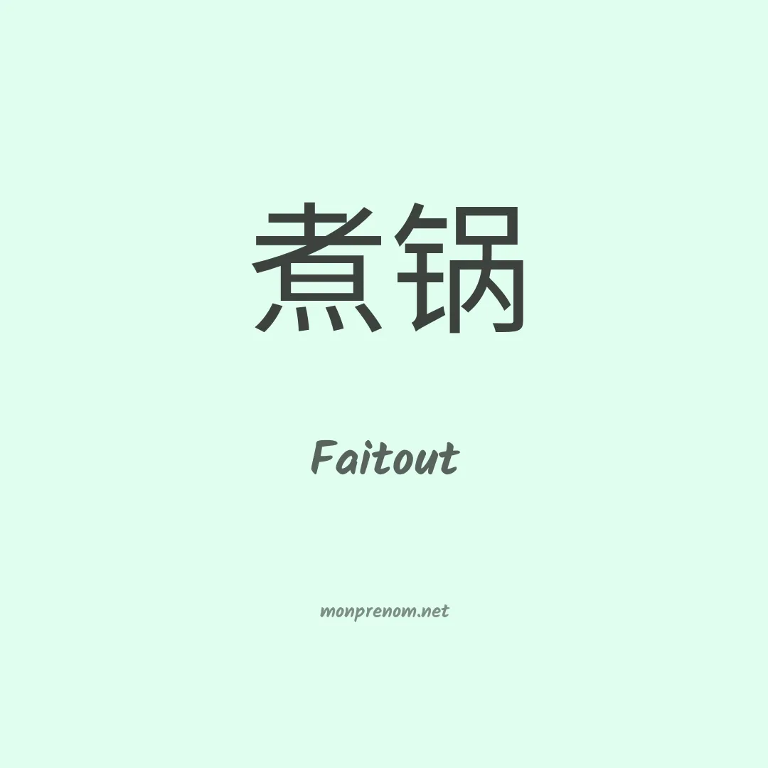Faitout en chinois