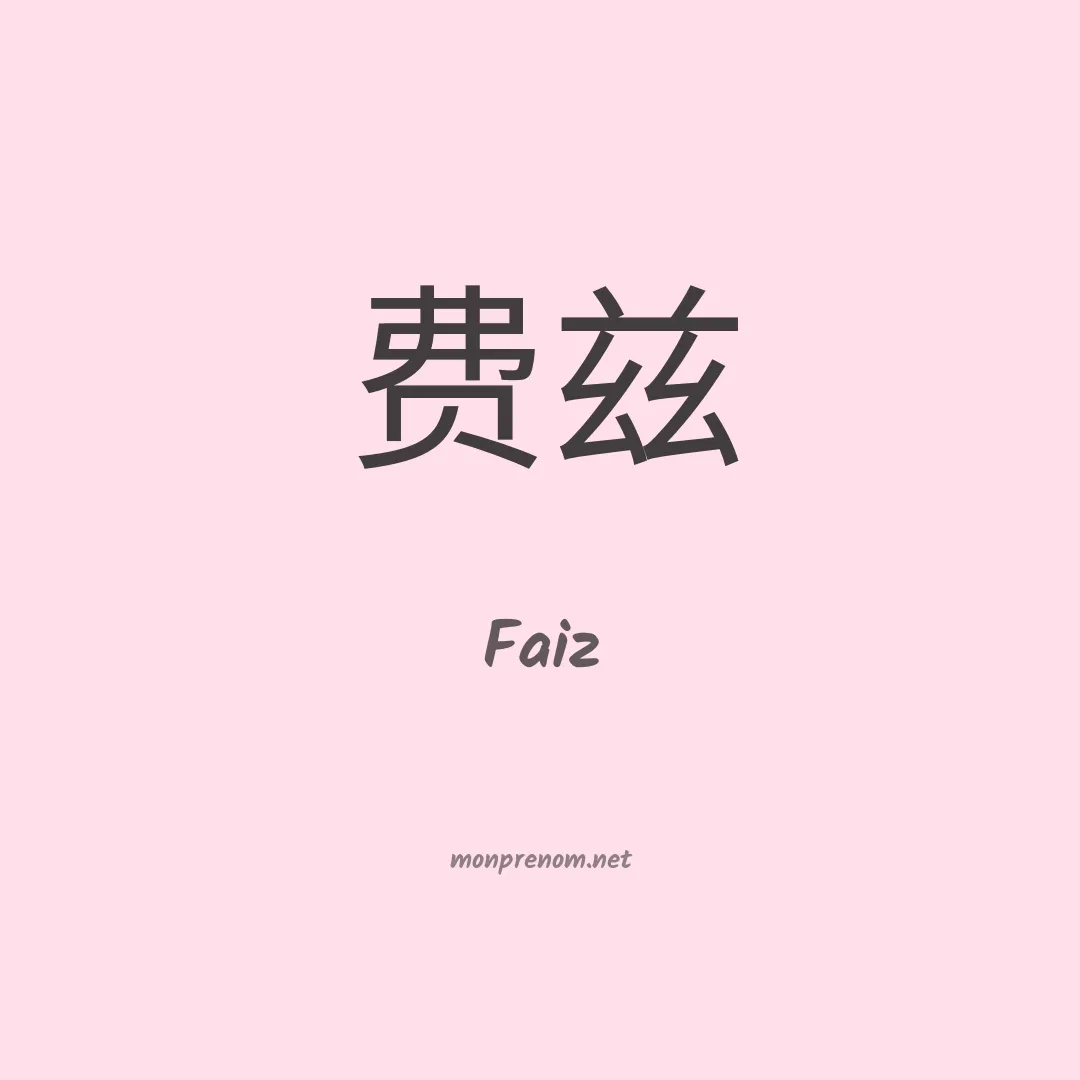 Faiz en chinois