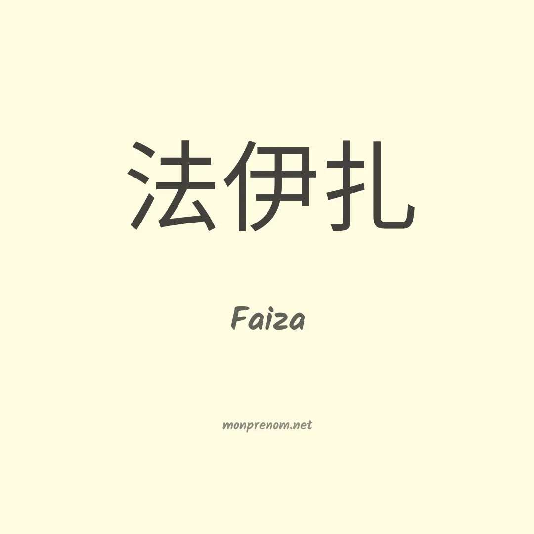 Faiza en chinois