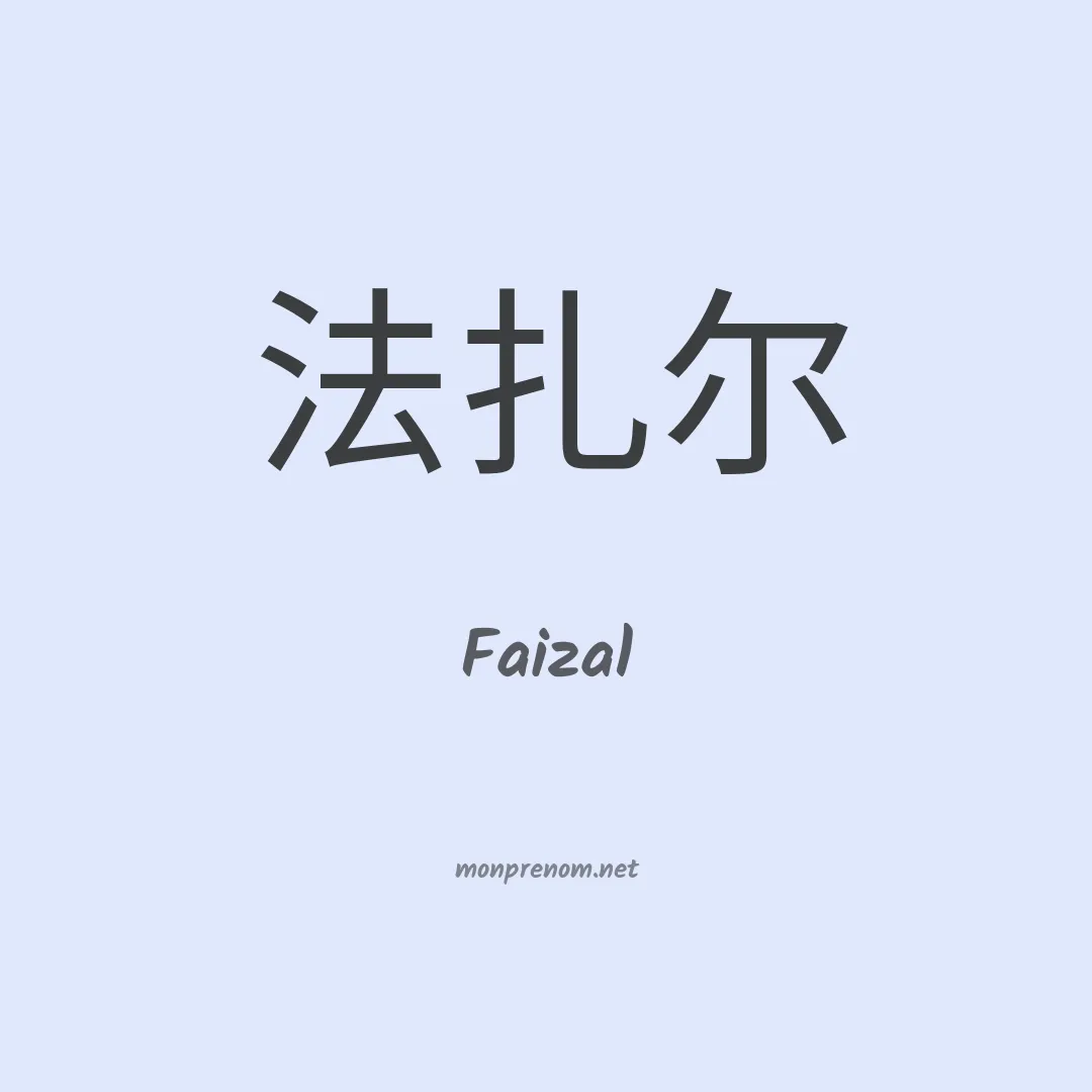 Faizal en chinois