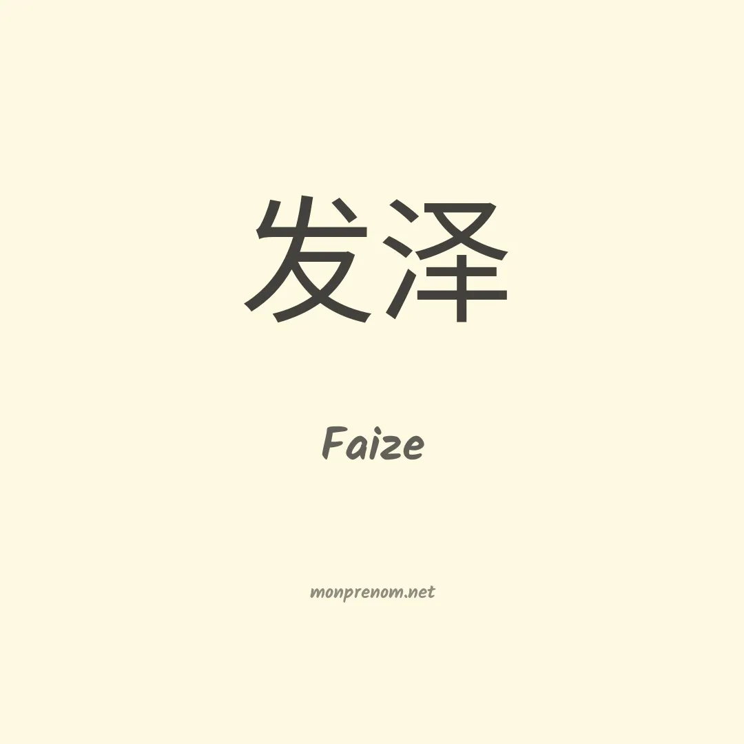 Faize en chinois