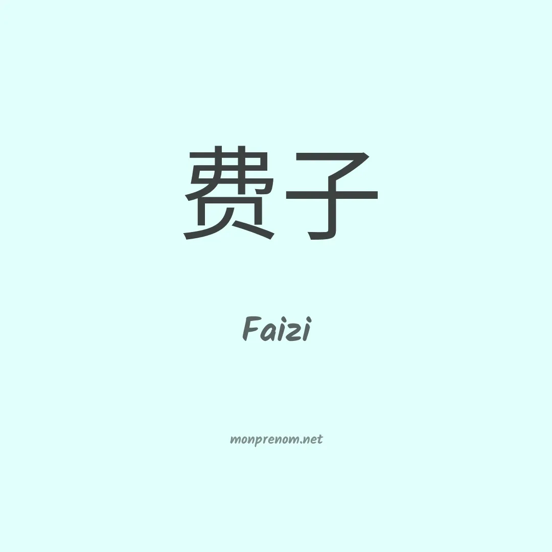 Faizi en chinois