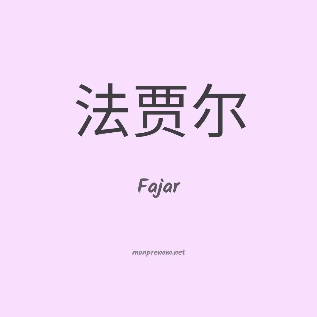 Fajar en chinois