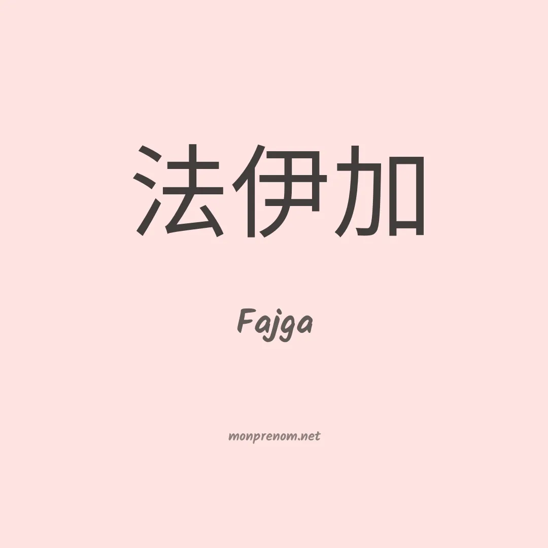 Fajga en chinois