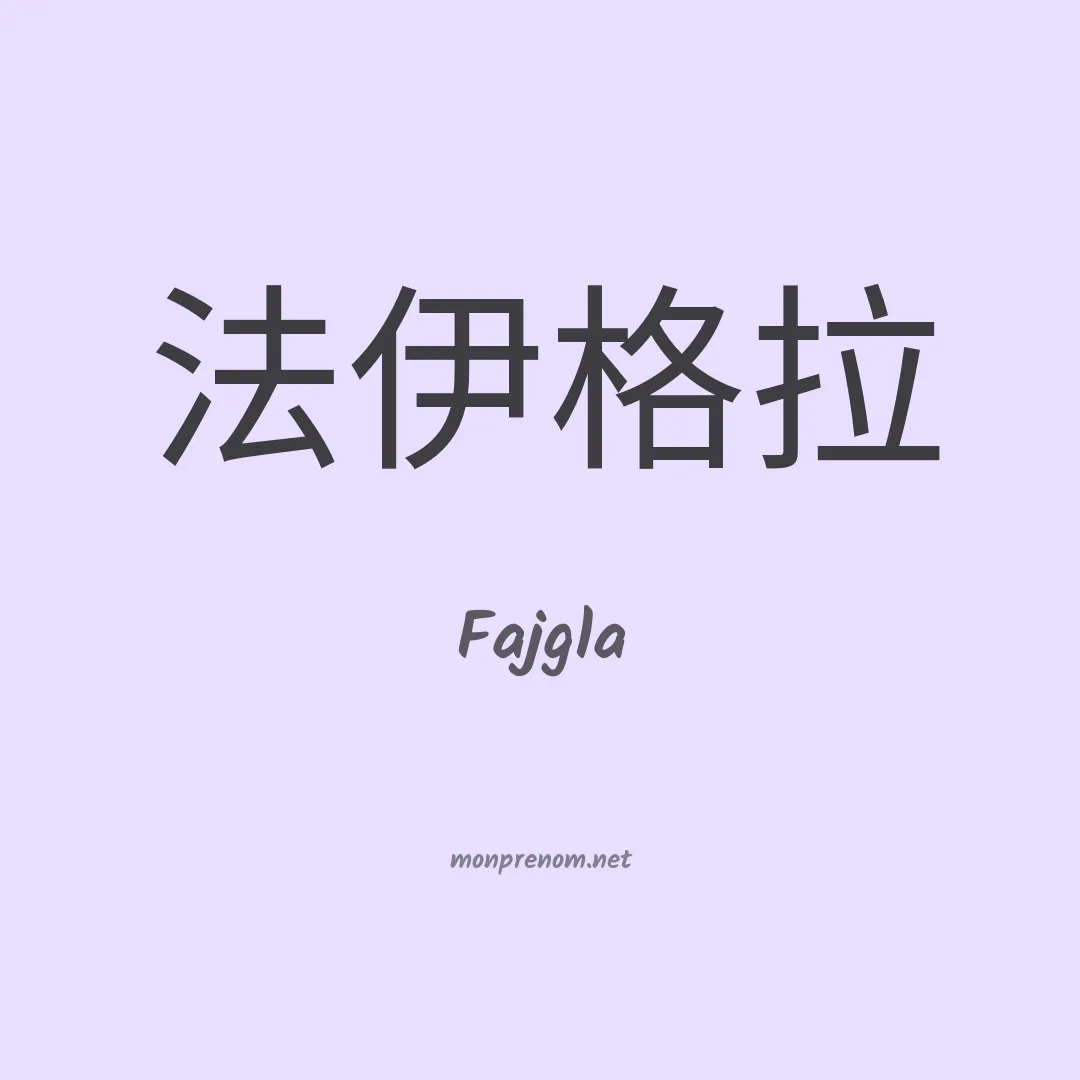 Fajgla en chinois