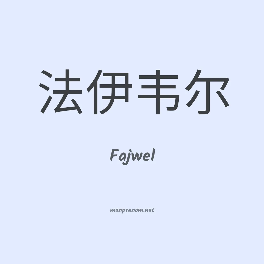 Fajwel en chinois