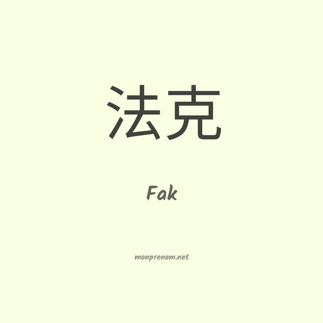 Fak en chinois