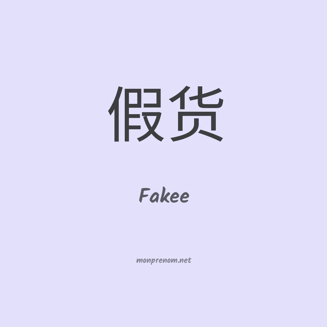 Fakee en chinois