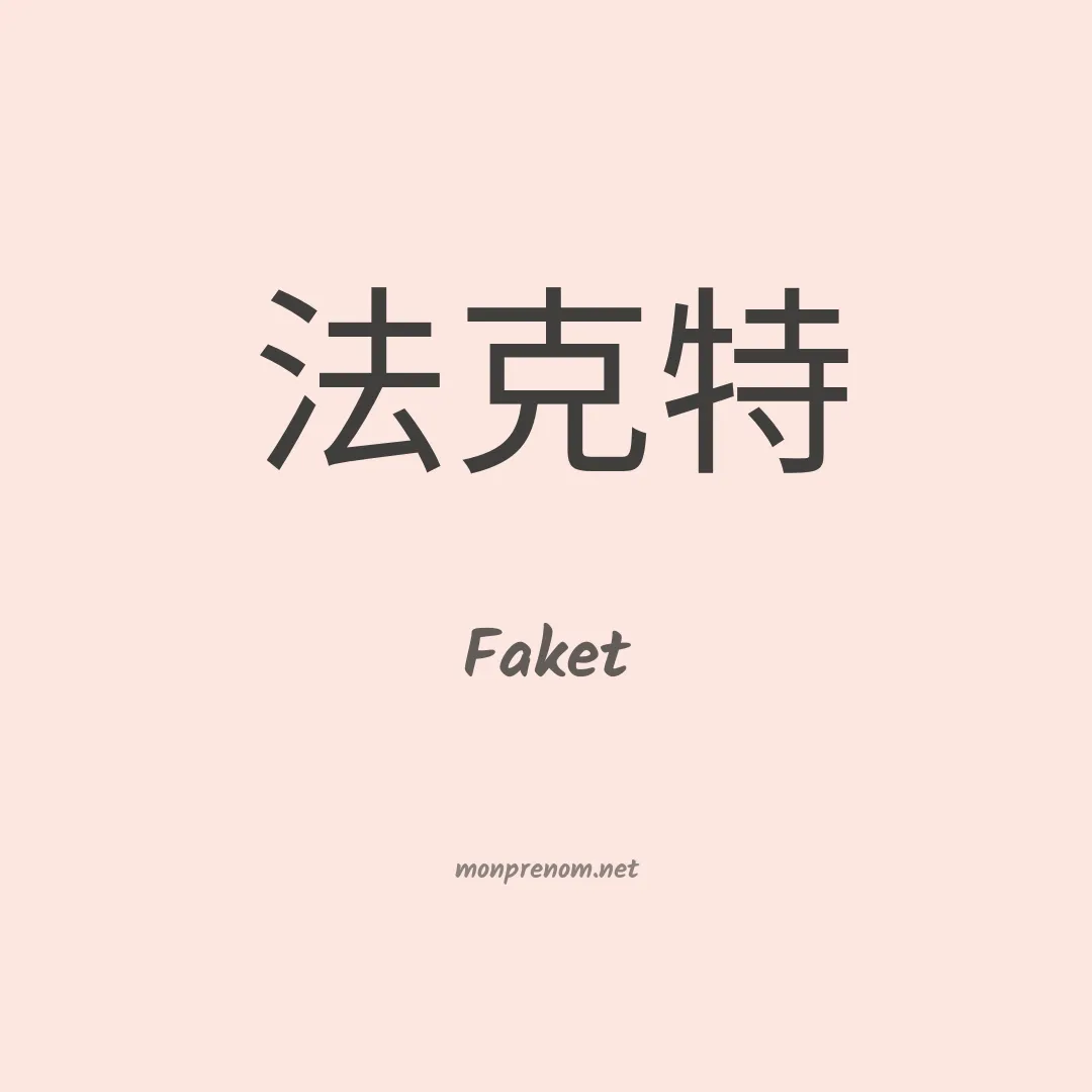 Faket en chinois