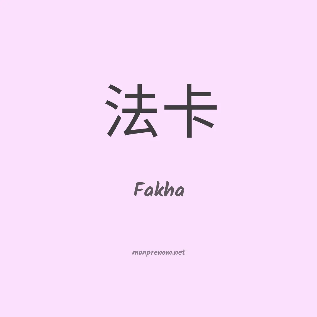Fakha en chinois