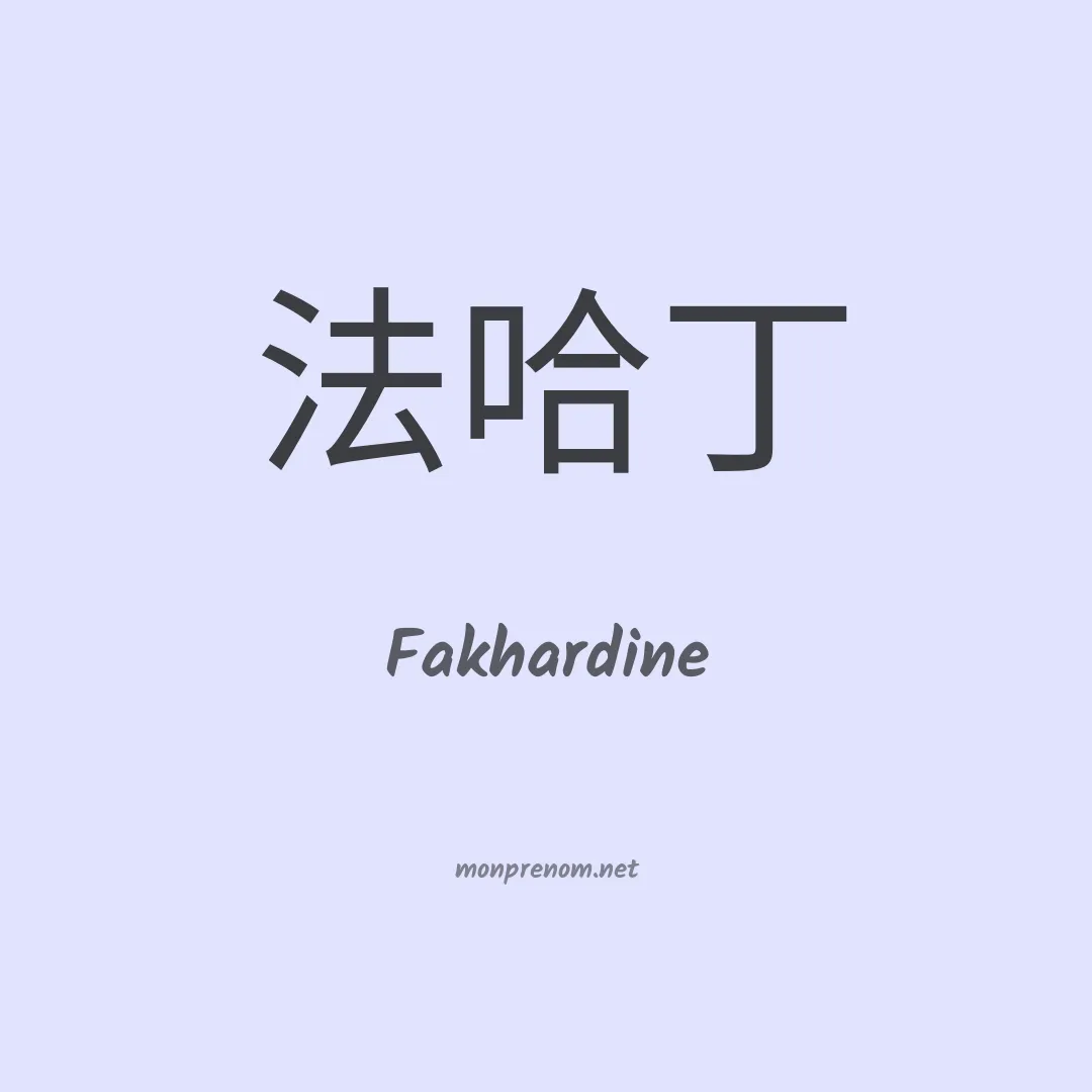 Fakhardine en chinois