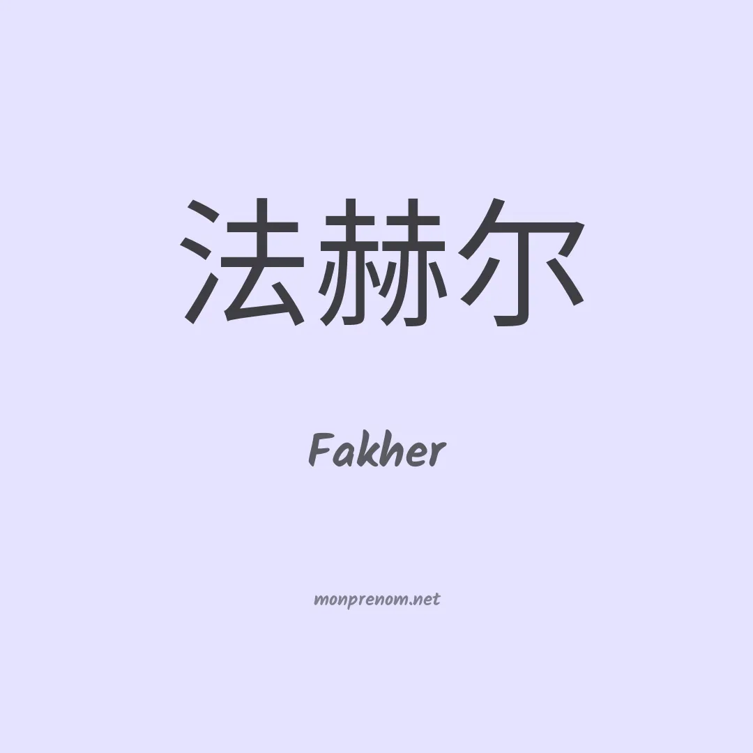 Fakher en chinois
