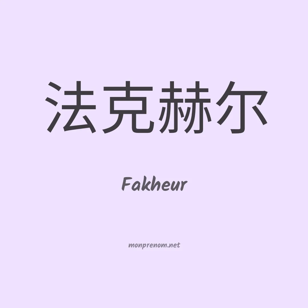 Fakheur en chinois