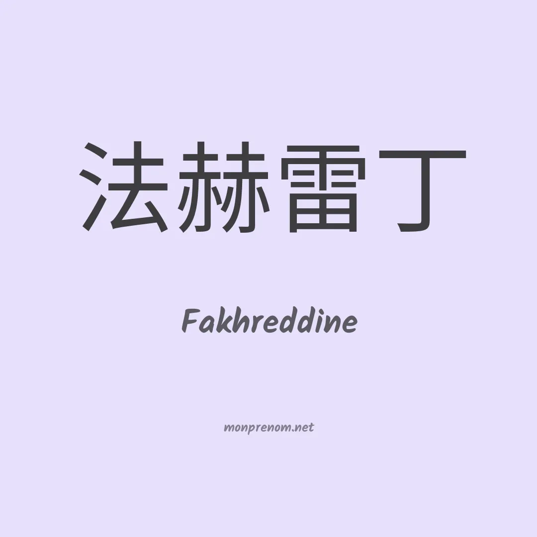 Fakhreddine en chinois