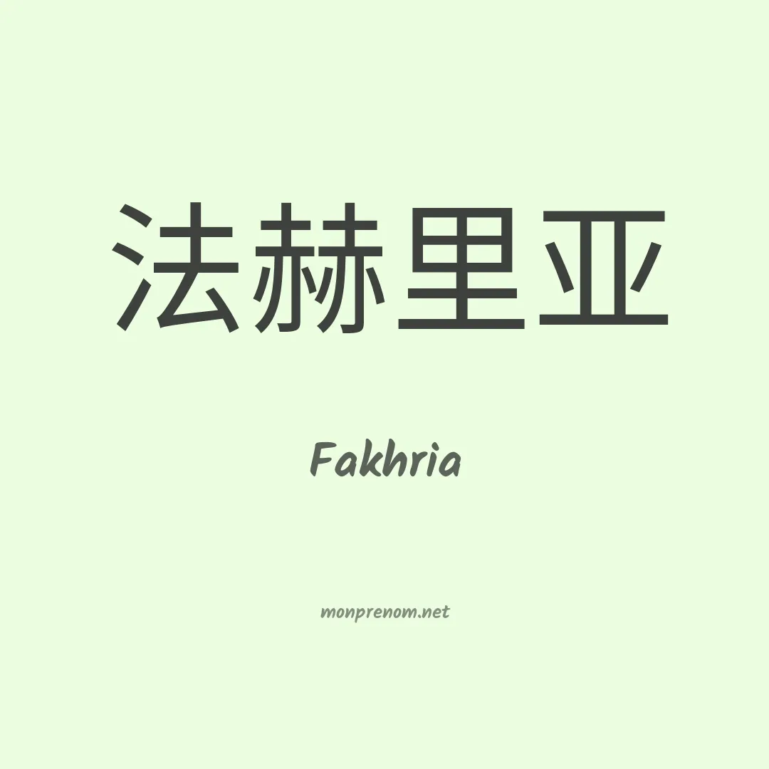 Fakhria en chinois