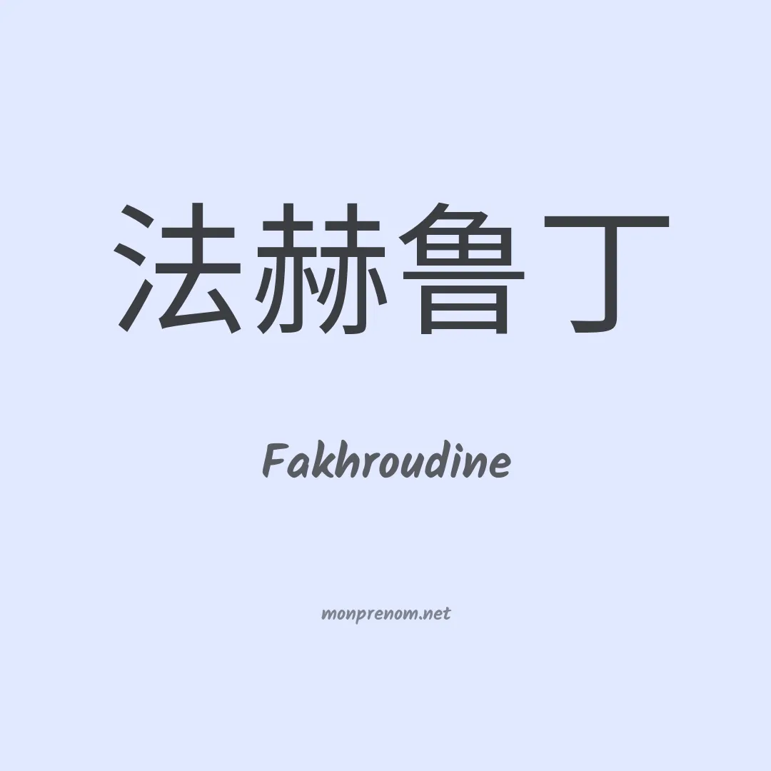 Fakhroudine en chinois