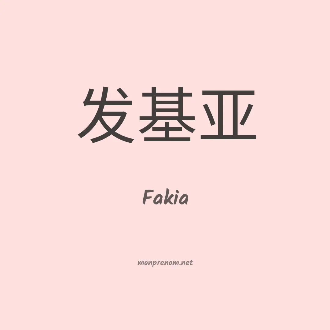 Fakia en chinois
