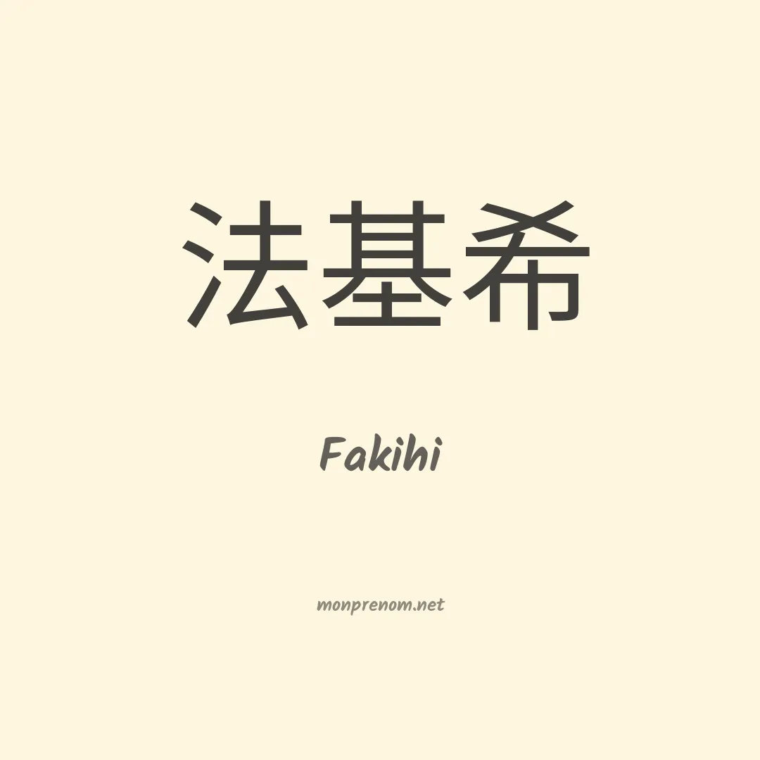 Fakihi en chinois