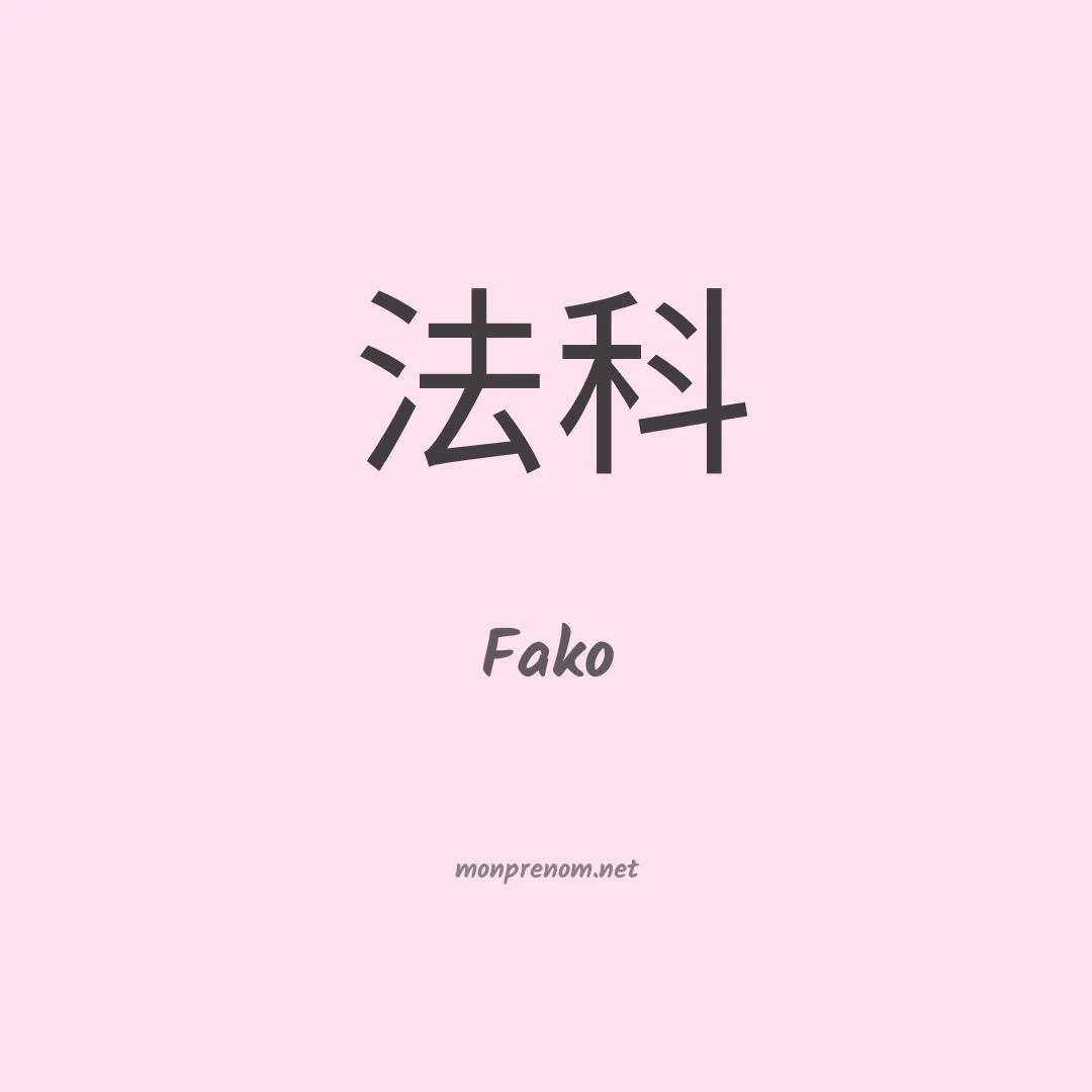 Fako en chinois