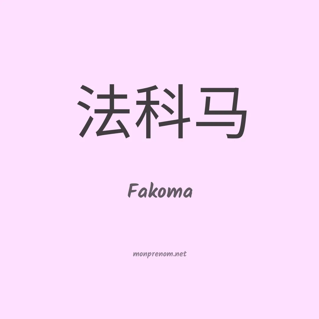 Fakoma en chinois