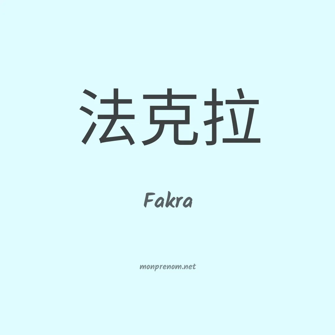 Fakra en chinois