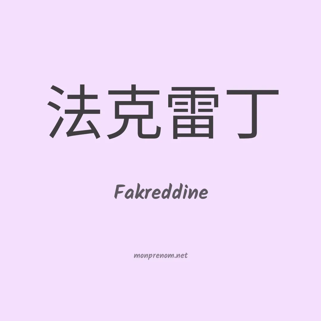 Fakreddine en chinois