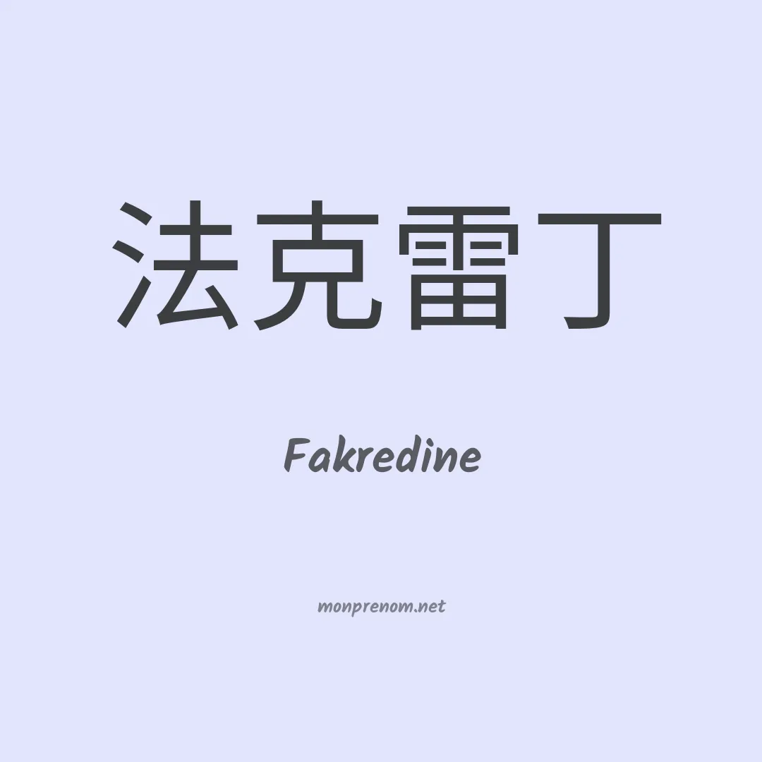 Fakredine en chinois