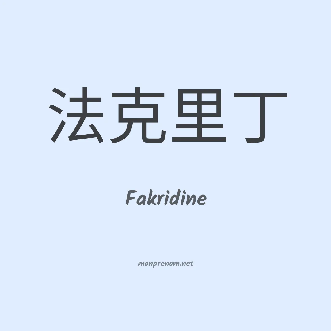 Fakridine en chinois