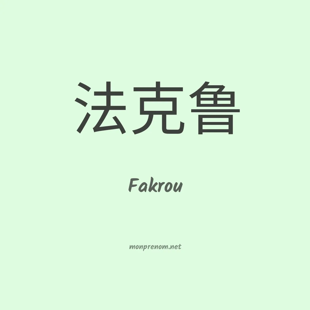 Fakrou en chinois