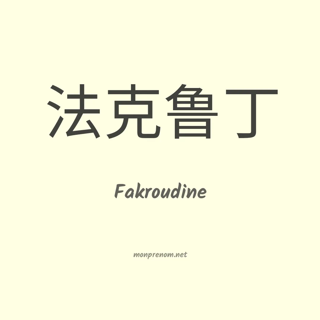 Fakroudine en chinois