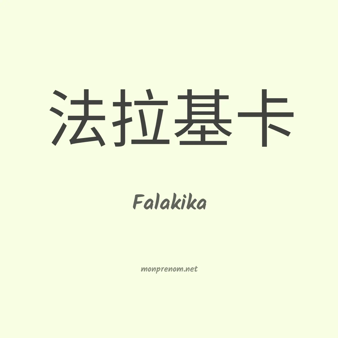 Falakika en chinois