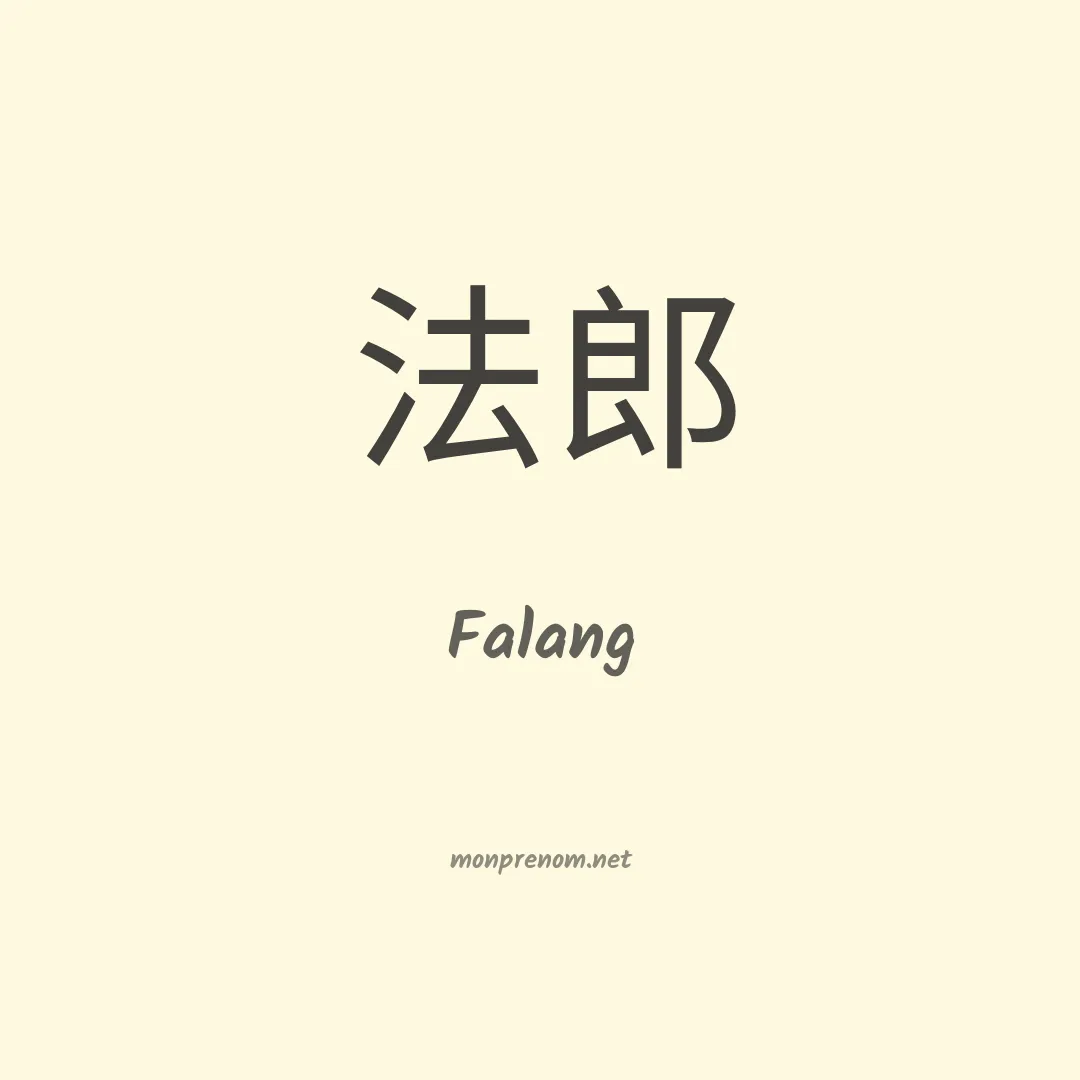 Falang en chinois