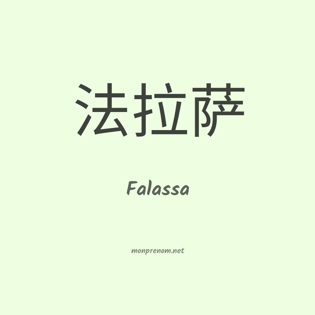 Falassa en chinois