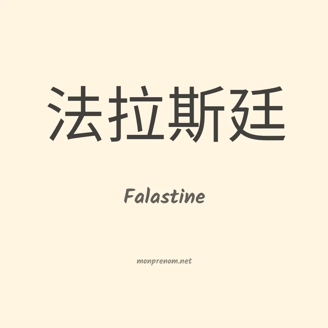 Falastine en chinois