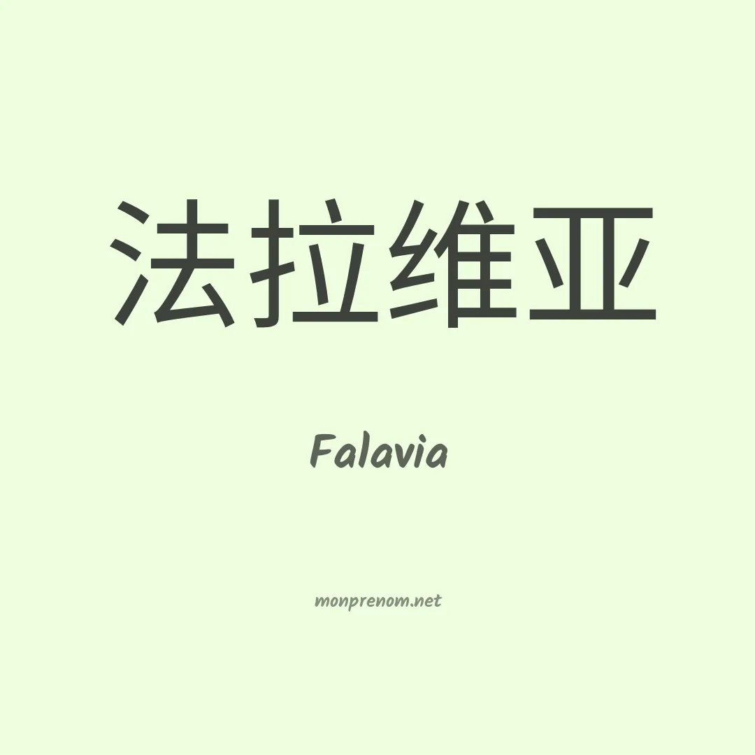 Falavia en chinois