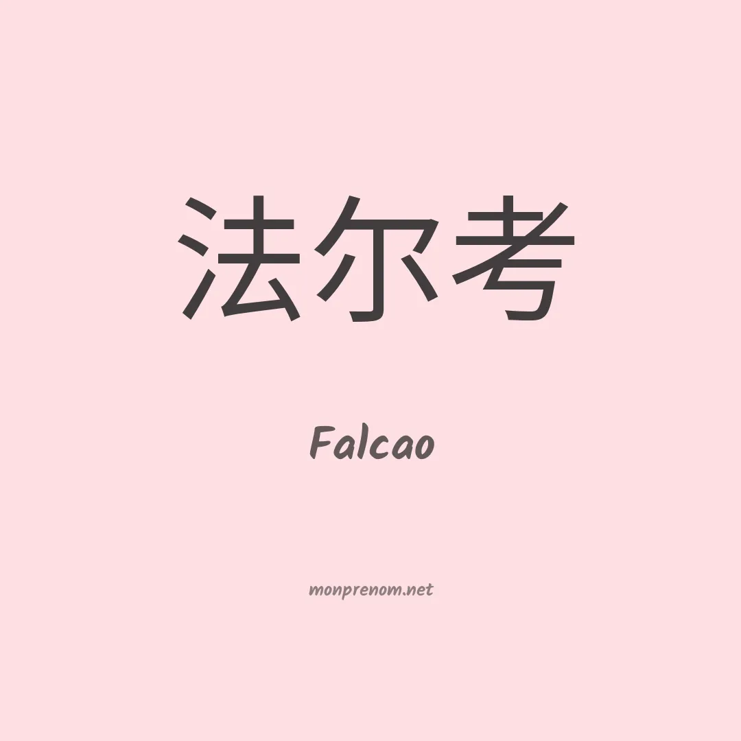 Falcao en chinois