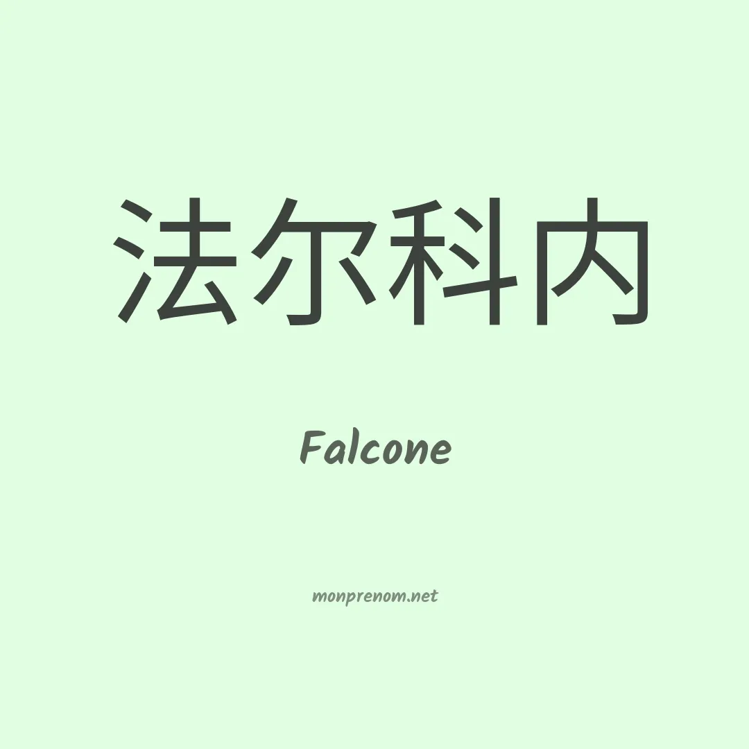 Falcone en chinois