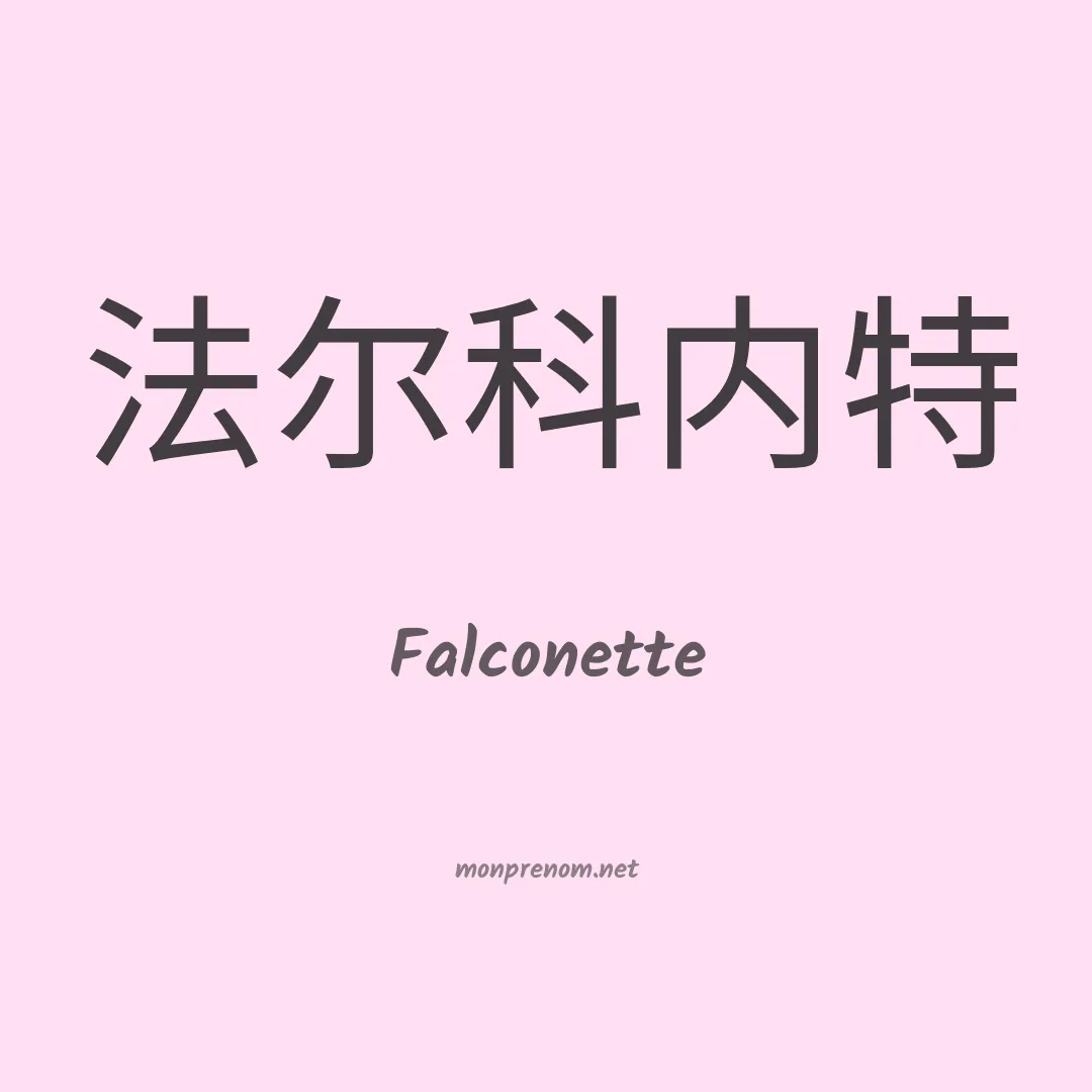Falconette en chinois
