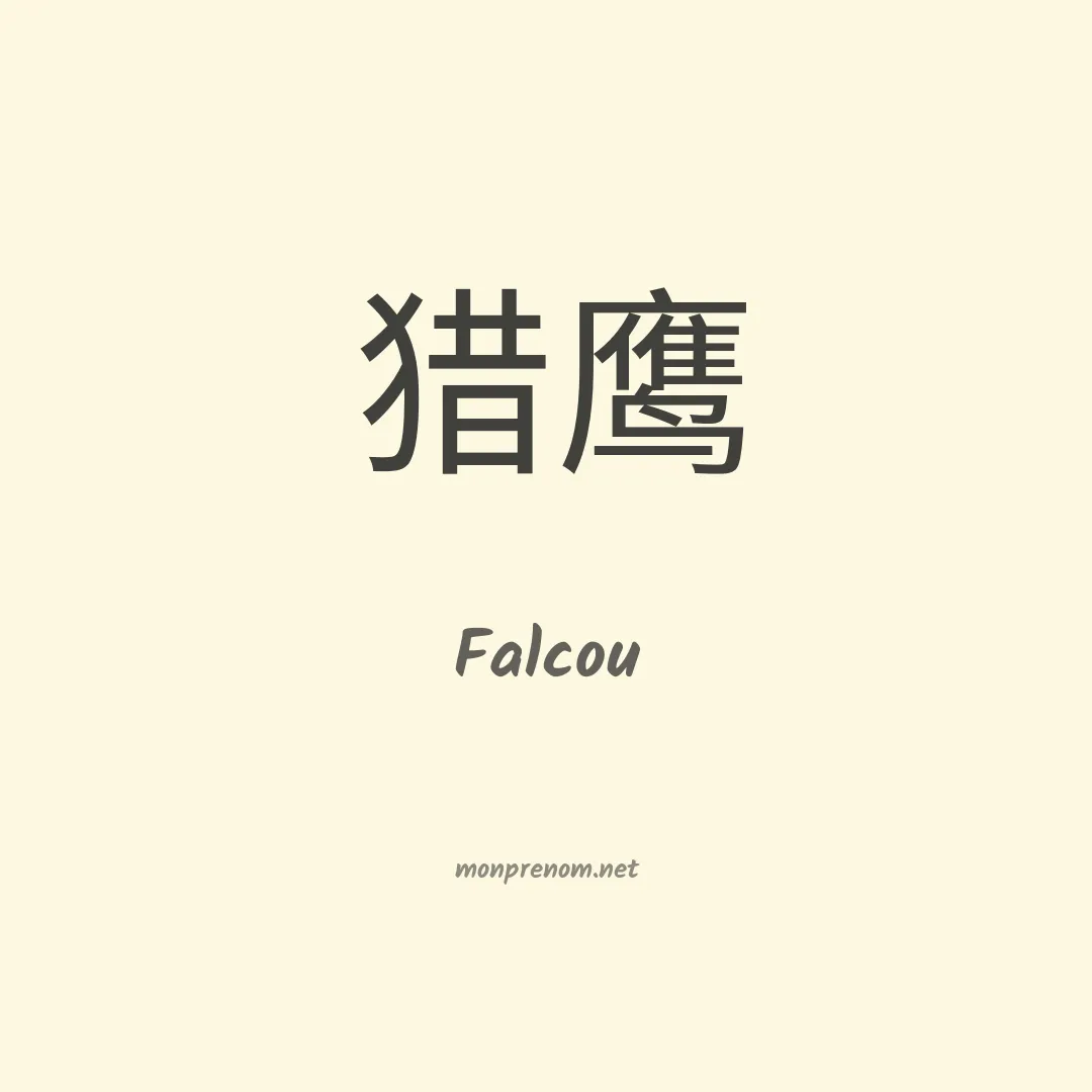 Falcou en chinois