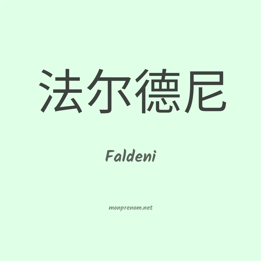 Faldeni en chinois