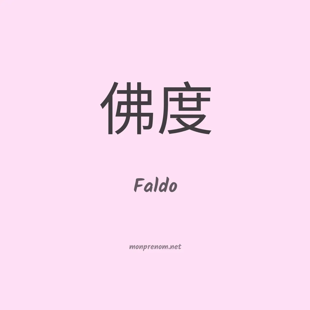 Faldo en chinois