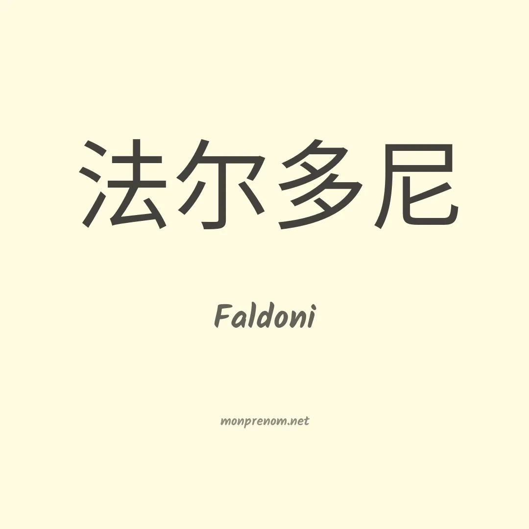 Faldoni en chinois