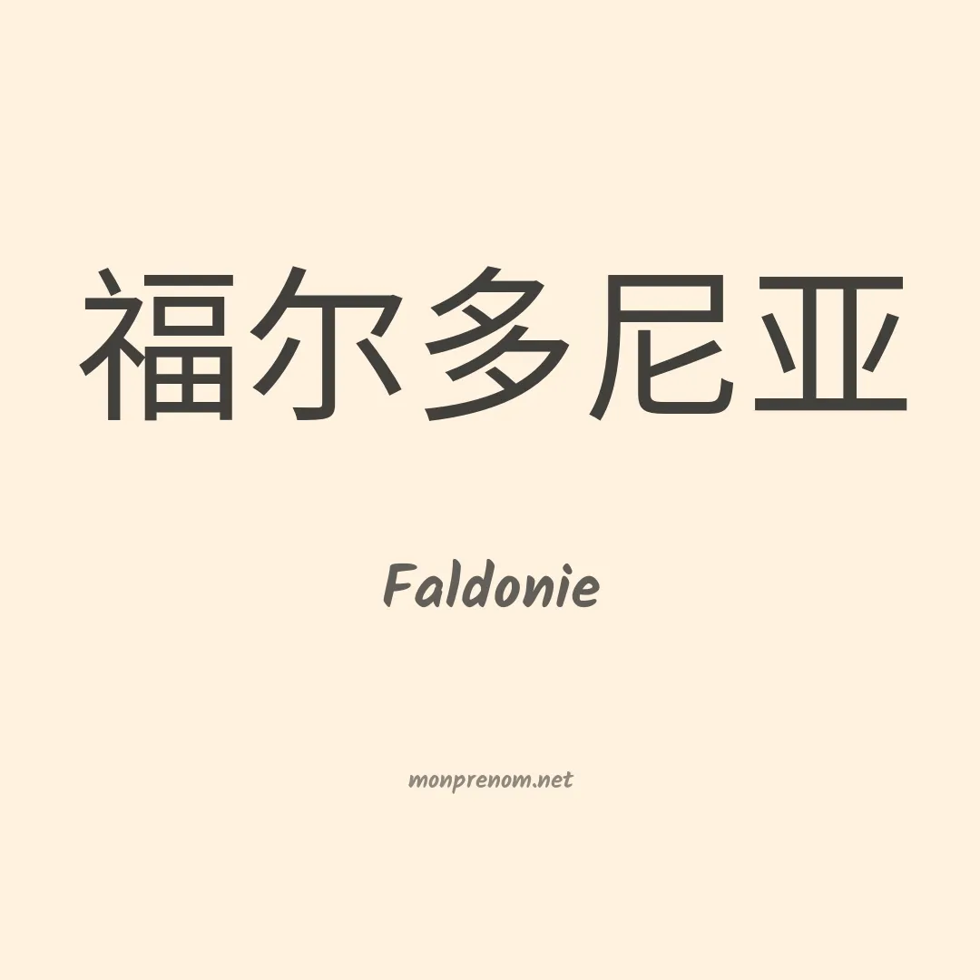Faldonie en chinois