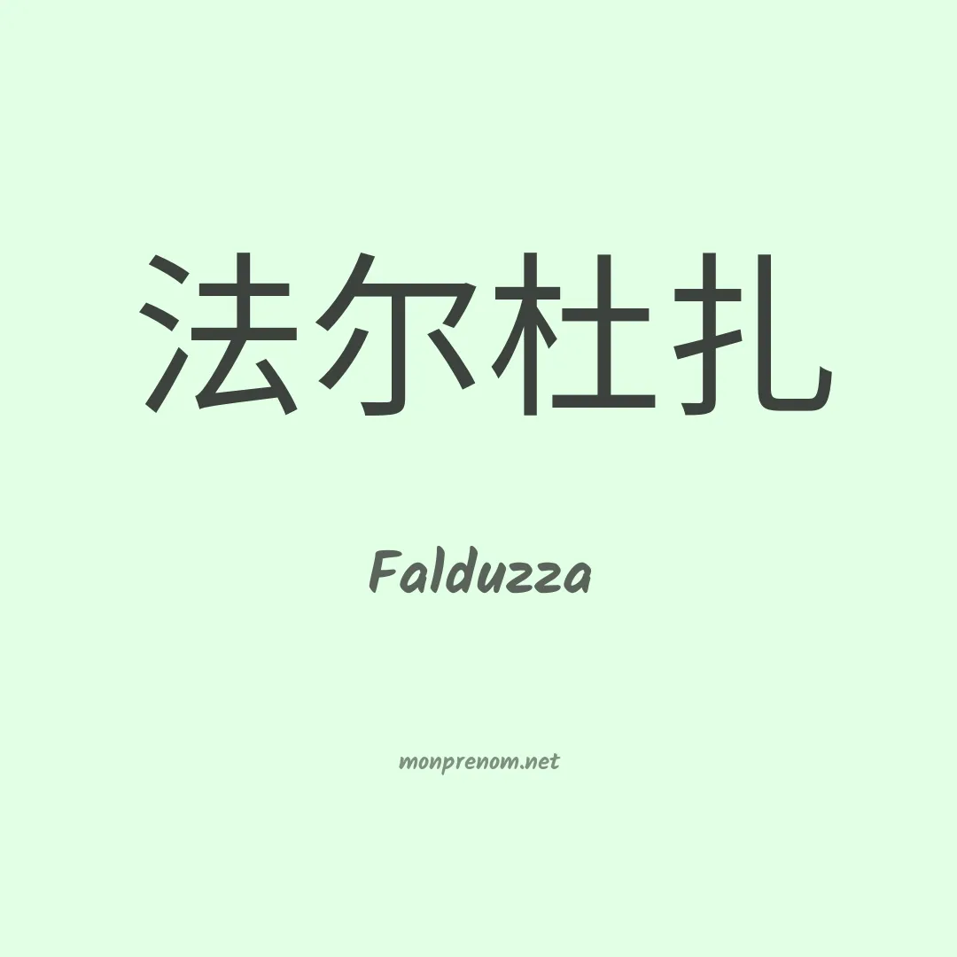 Falduzza en chinois