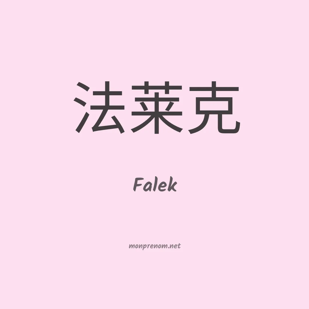 Falek en chinois