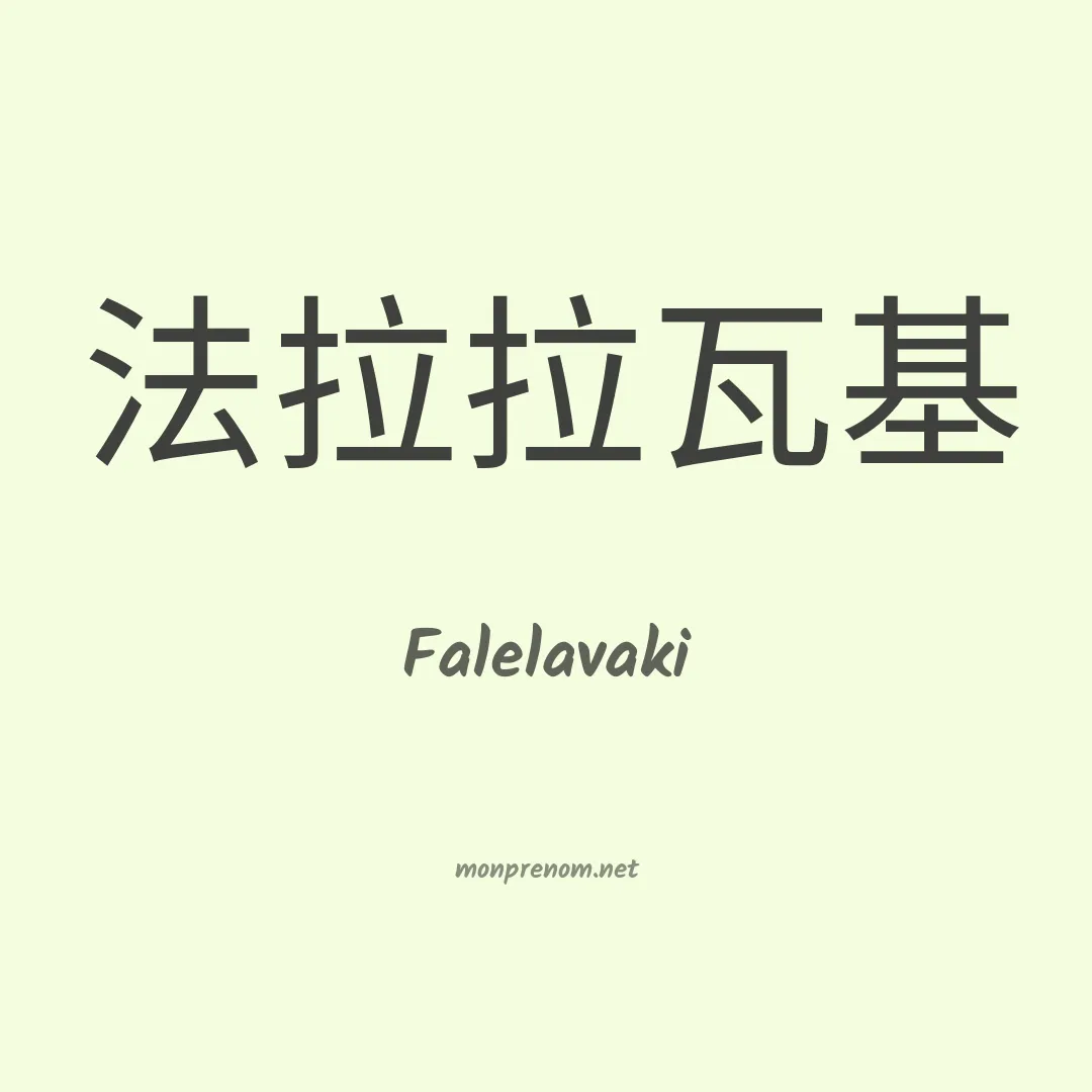 Falelavaki en chinois
