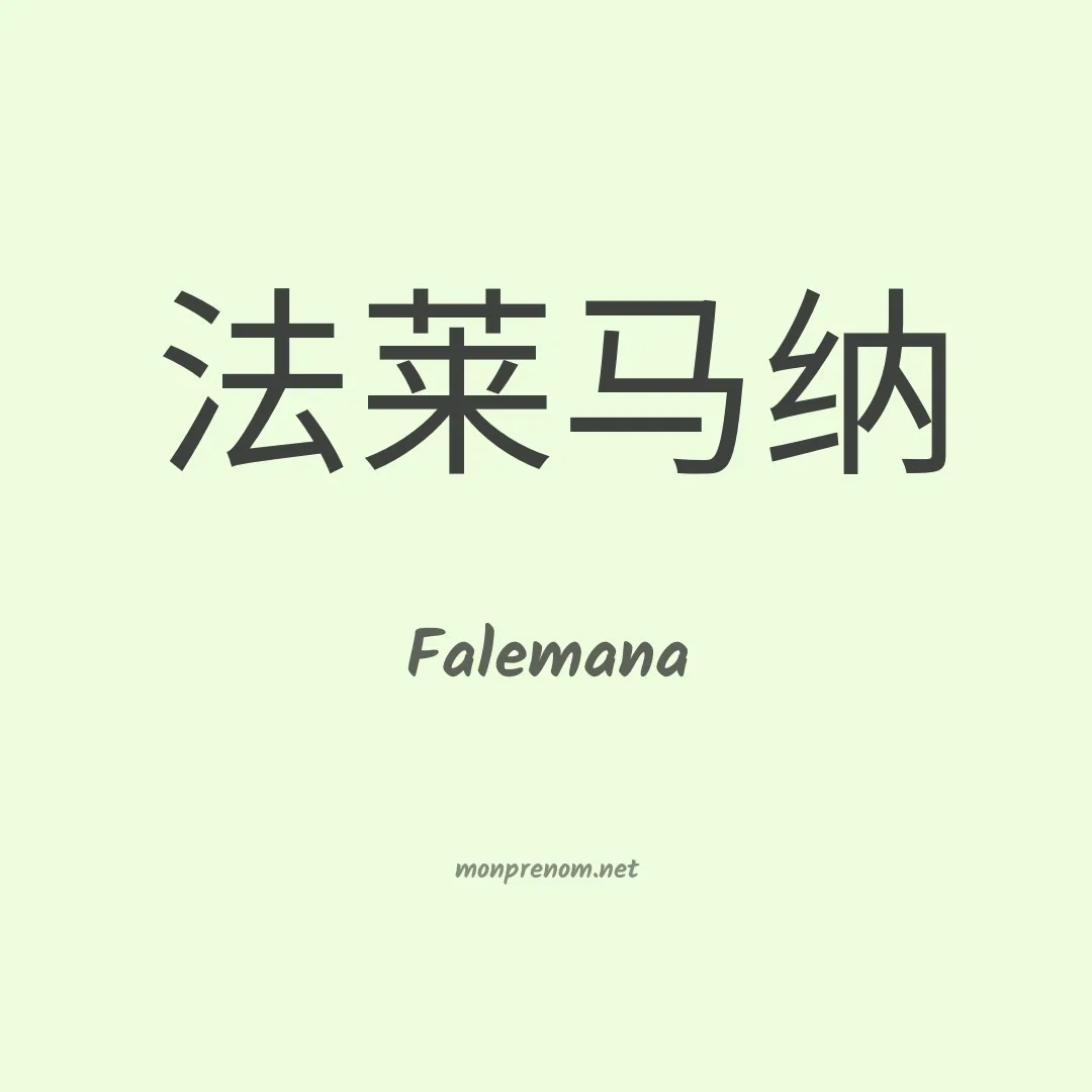 Falemana en chinois