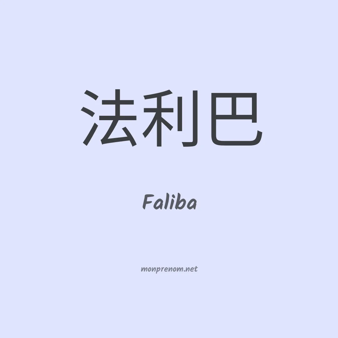 Faliba en chinois